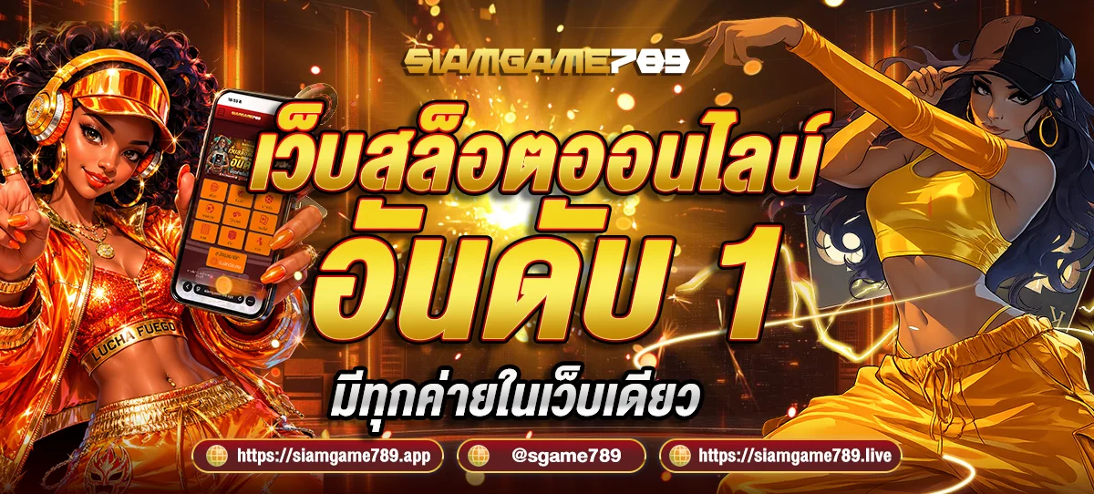 SIAMGAME789